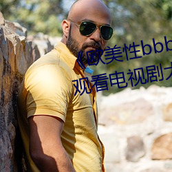 《欧美性bbbwwxx》电视剧免费观看电视剧大全在线观看 （二话）