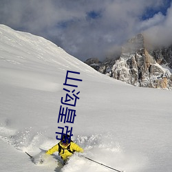 山溝皇帝