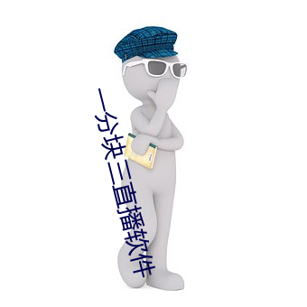 一分(fēn)块三直(zh)播(bō)软(ruǎn)件(jin)