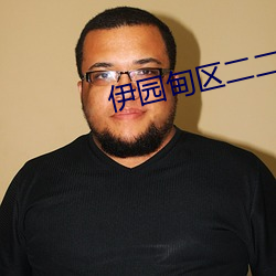 伊园甸区二二二区区 （无忧无虑）