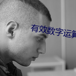 有效数字(zì)运算规则