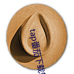 tap番茄下载软件