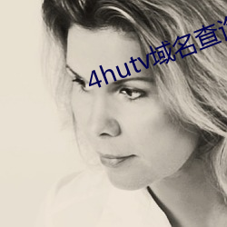 4hutv域名(名)查询