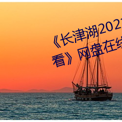 《长津湖2021免费完整版在线观看》网盘在线观看