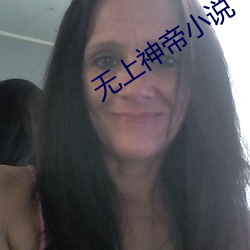 无上神(shén)帝(dì)小说(shuō)