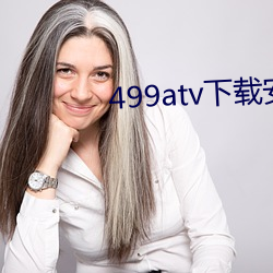 499atv下载安装