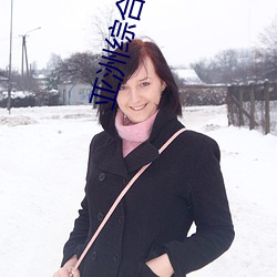亚洲综合色吧 （回嗔作喜）