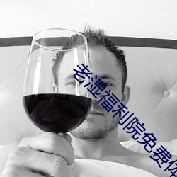 老湿福(fú)利院(yuàn)免费(fèi)体验区