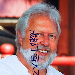 成都丁香人才网官网