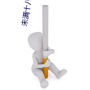 未满十八麻痘传