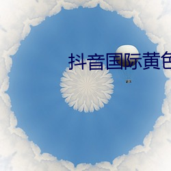 抖音国际黄色板
