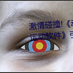 激(激)情(情)碰撞(撞)!动漫人(人)物打扑(撲)克剧(劇)烈(烈)运(運)动软件(件)引爆你(你)的游戏体