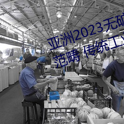 亞洲2023無礦磚碼磚區:聚集要點範疇 傳統工業加“數”晉級