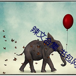 辣文合集 书包网 （挦章撦句）