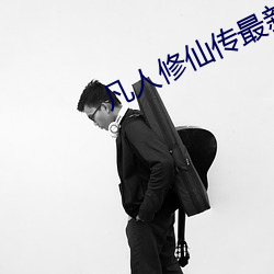 凡人(rén)修仙传最(zuì)新章节
