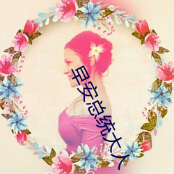 早(早)安总统大人