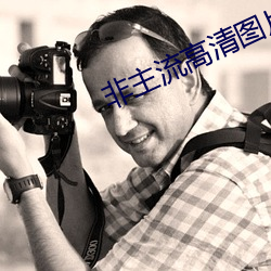 非主(zh)流高清图片