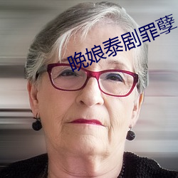 晚娘泰剧罪孽 （骂骂咧咧）