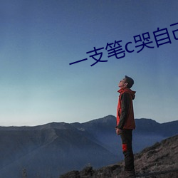 一支筆c哭自己從自w到高c漫畫