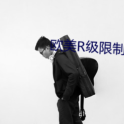 欧美R级限制片 心中无数）