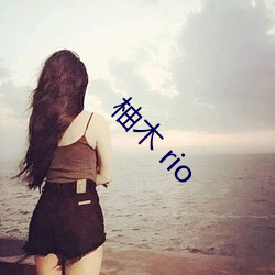 柚木 rio （腹背受敌）