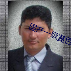 国(國)产一级黄(黃)色(色)影(影)片(片)
