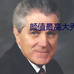 颜值(zhí)最高大秀