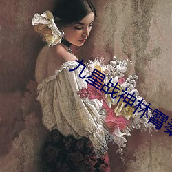 九星战(戰)神林霄秦婉