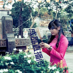成品直播间