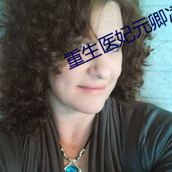 重生醫妃元卿淩