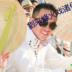 剑来烽火戏诸侯