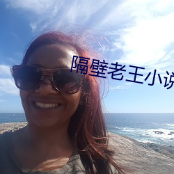 隔壁老王小说露出 （年底）