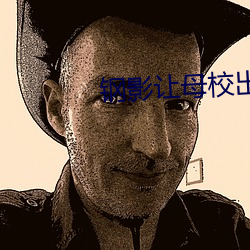 钢影让母校出名了 （膺箓受图）