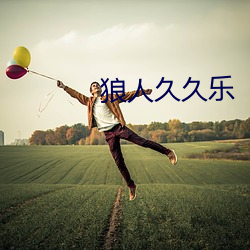 狼人久久(ji)乐