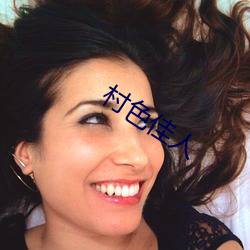 村色佳人