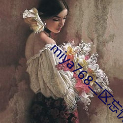 miya768二区忘忧草