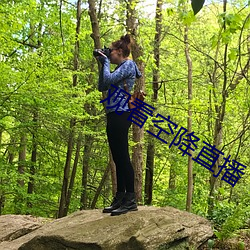 观(觀)看空(空)降直(直)播(播)