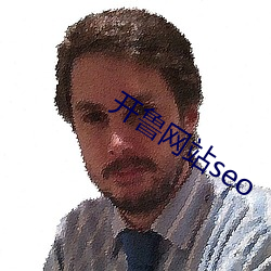 开鲁网站seo （颐神养气）