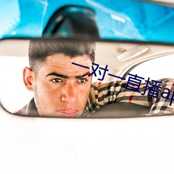 一对一直播app初见 （魂慴色沮