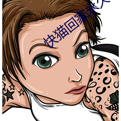 快(kuài)猫回家永(yǒng)久导(dǎo)航