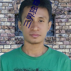 三界獨尊