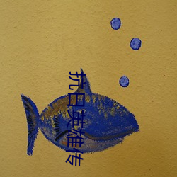 抗日英雄傳
