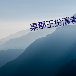 果郡王扮演(yǎn)者