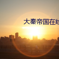 大秦帝国在线阅读
