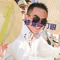 修复师(師)打眼(眼)