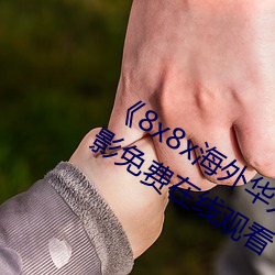 8x8xΪ(fi)ƵӰϷԢĿ