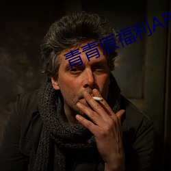 青青原福利APP