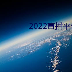 2022ֱ(ֱ)()ƽ̨