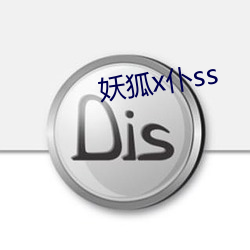 妖狐x仆ss （文身翦发）