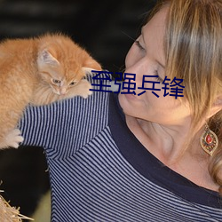 至强兵锋